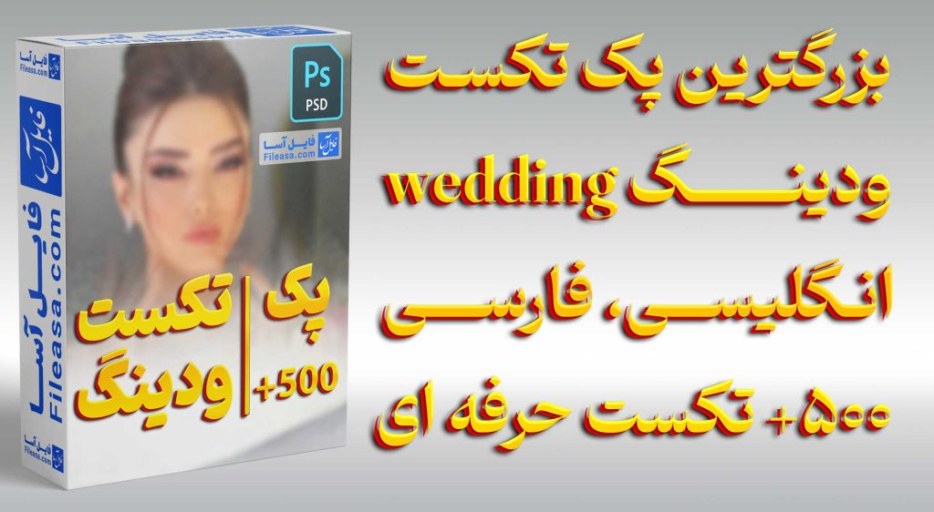 بزرگترین پک تکست ودینگ wedding عروس | انگلیسی فارسی | 500+ تکست حرفه ای | PSD