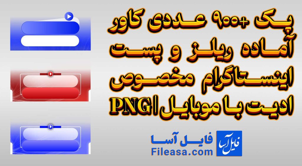 پک +900 عددی کاور آماده ریلز و پست اینستاگرام مخصوص ادیت با موبایل | PNG