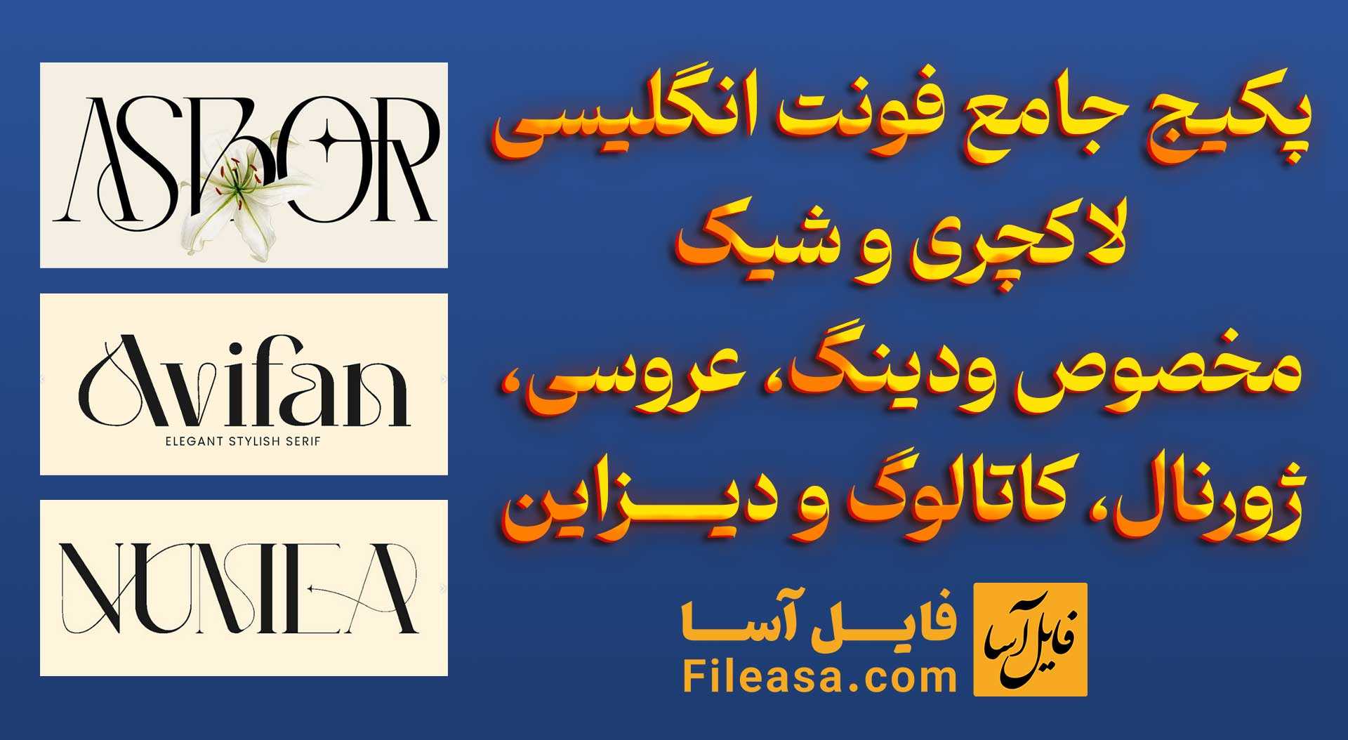 دانلود پکیج جامع فونت انگلیسی لاکچری و شیک مخصوص ودینگ، عروسی، ژورنال، کاتالوگ و دیزاین