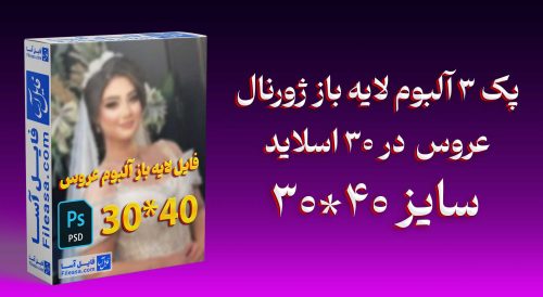 پک 3 آلبوم لایه باز ژورنال عروس سایز 40*30 در 30 اسلاید حرفه ای | PSD