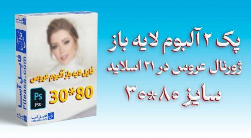 پک 2 آلبوم لایه باز ژورنال عروس سایز 80*30 در 21 اسلاید | PSD