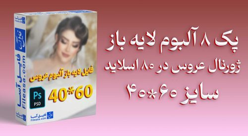 پک 8 آلبوم لایه باز ژورنال عروس سایز 60*40 در 80 اسلاید | PSD