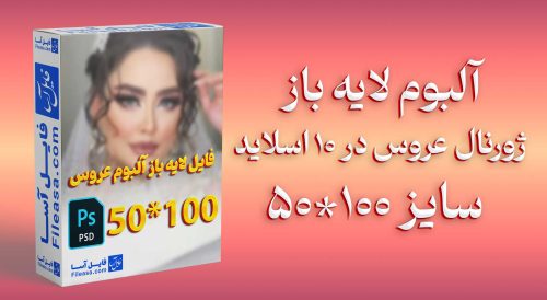 آلبوم لایه باز ژورنال عروس سایز 100*50 در 10 اسلاید | PSD