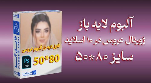 آلبوم لایه باز ژورنال عروس سایز 80*50 در 10 اسلاید | PSD