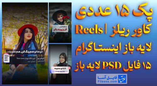 پک 15 عددی کاور ریلز | Reels لایه باز اینستـاگرام PSD لایه باز