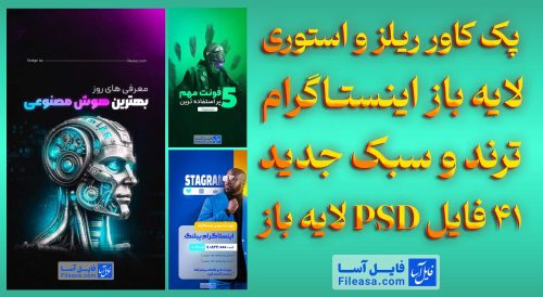 پک کاور ریلز و استوری لایه باز اینستـاگرام ترند و سبک جدید 41 فایل PSD لایه باز