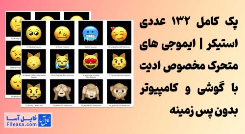 پک کامل استیکر و ایموجی متحرک