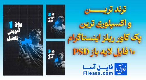 ترند ترین و اکسپلوری ترین پک کاور ریلز اینستاگرام - 10 فایل لایه باز PSD