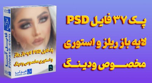 پک 37 فایل لایه باز ریلز و استوری مخصوص ودینگ و عروسی | PSD