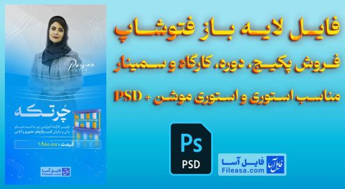 فایل لایه باز فتوشاپ فروش پکیج، دوره، کارگاه و سمینار مناسب استوری و استوری موشن + PSD